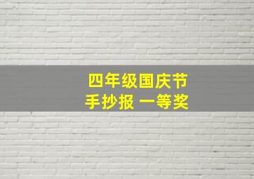 四年级国庆节手抄报 一等奖